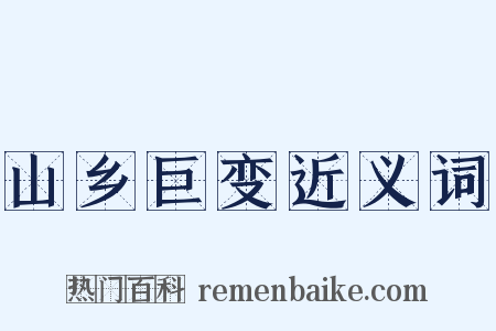 山乡巨变近义词是什么意思的图片